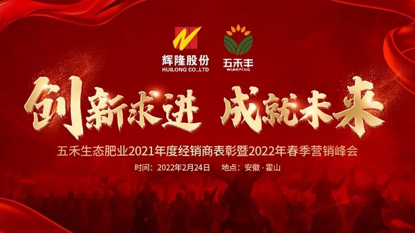 辉隆五禾生态肥业隆重召开2021年度经销商表彰暨2022年春季营销峰会