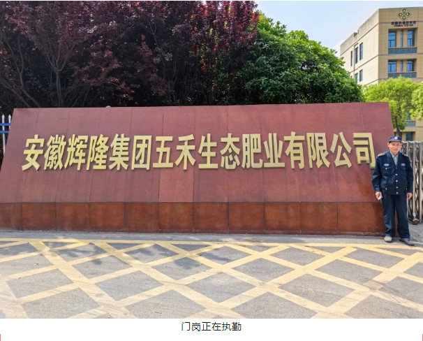 致敬辉隆五禾生态肥业坚守岗位的最美劳动者