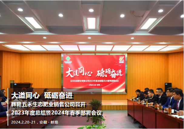 大道同心  砥砺奋进 | 辉隆五禾生态肥业销售公司召开2023年度总结暨2024年春季部署会议