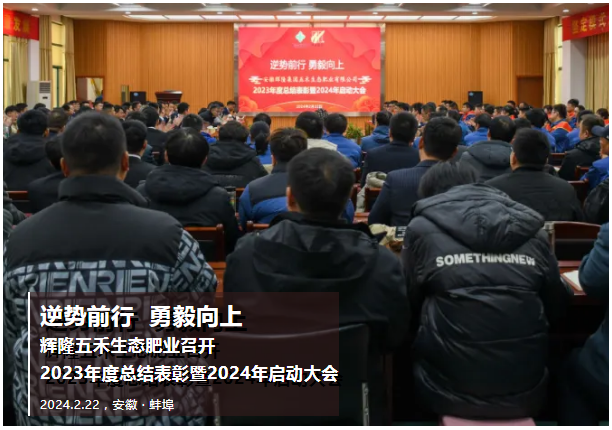 逆势前行  勇毅向上 | 辉隆五禾生态肥业召开2023年度总结表彰暨2024年启动大会