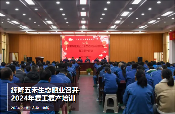 辉隆五禾生态肥业召开2024年复工复产培训