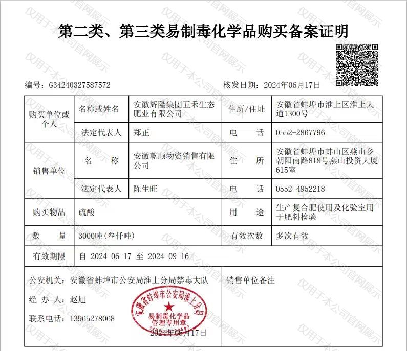 易制毒化学品购买备案证明