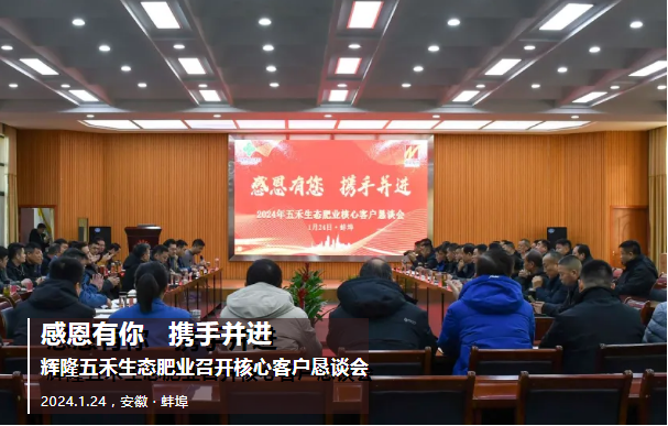 辉隆五禾生态肥业召开核心客户恳谈会