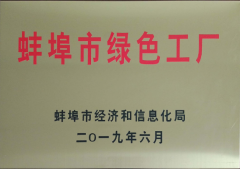 蚌埠市绿色工厂