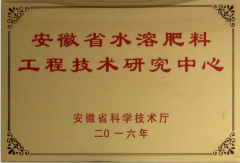 安徽省水溶肥料工程技术研究中心