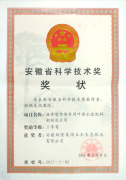 安徽省科学技术三等奖