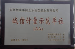 诚信计量示范单位（2A）