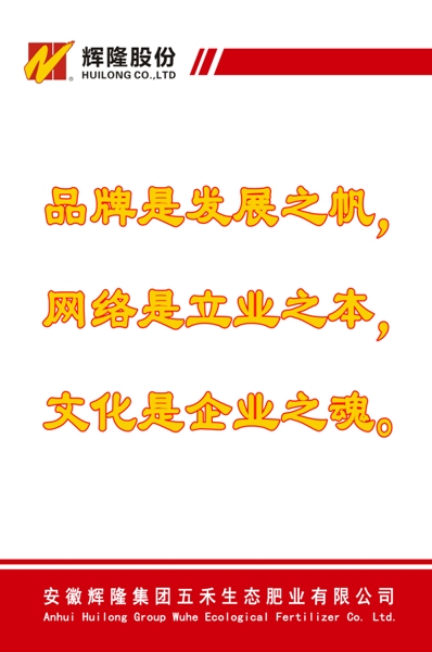 辉隆五禾公司企业文化