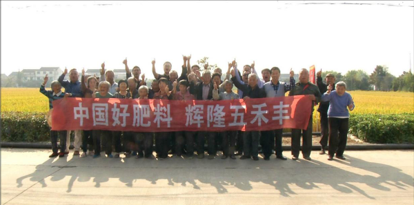 “服务三农，奉献社会”——辉隆五禾丰 农民增产好帮手！